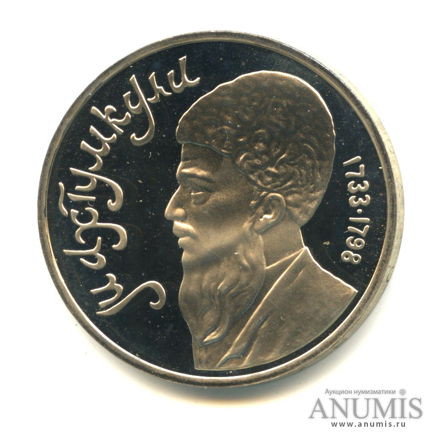1 рубль 1991 — Махтумкули
