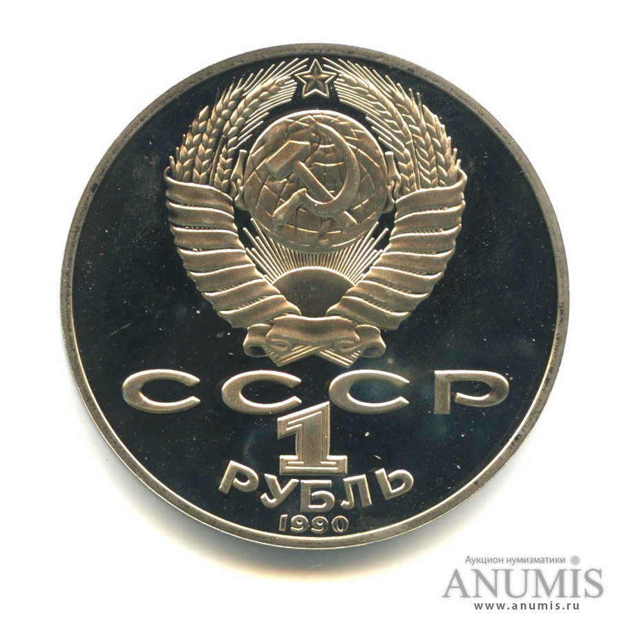 1 рубль 1990 — 150 лет со дня рождения П.И. Чайковского
