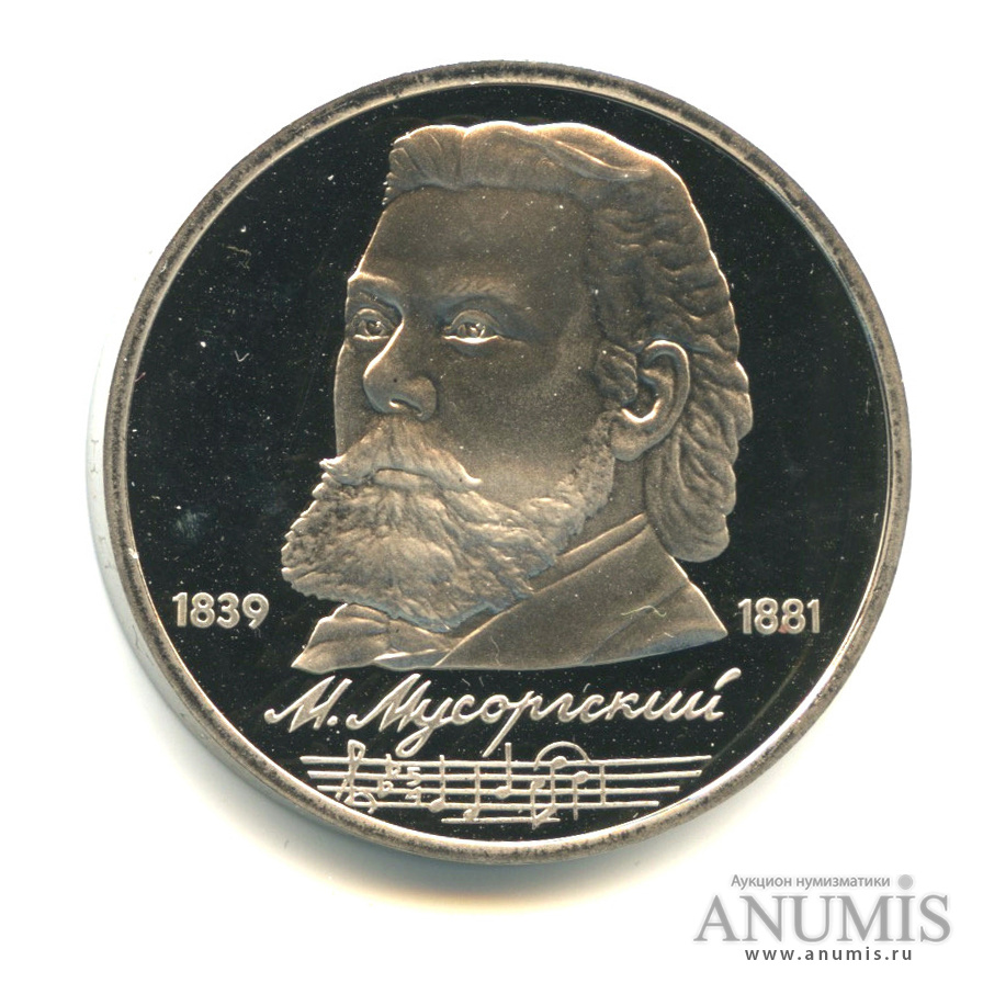 1 рубль 1989 — 150 лет со дня рождения М.П.Мусоргского