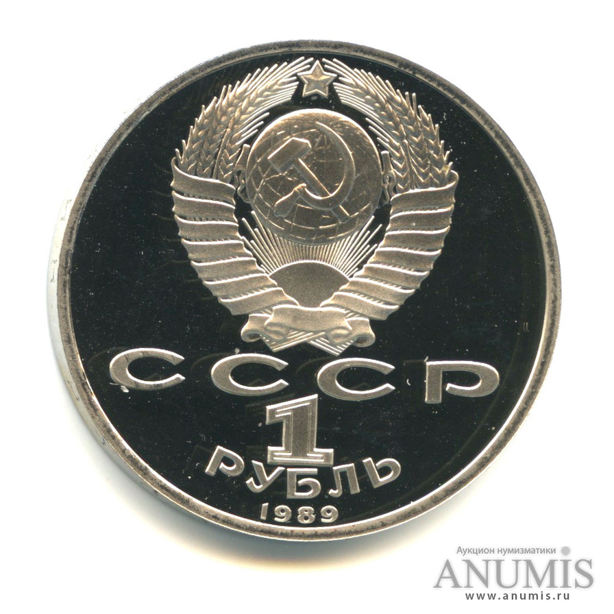 1 рубль 1989 — 150 лет со дня рождения М.П.Мусоргского