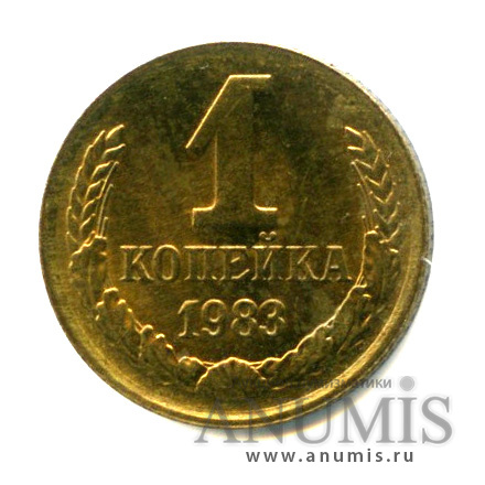 1 копейка 1983 — Яркий штемпельный блеск