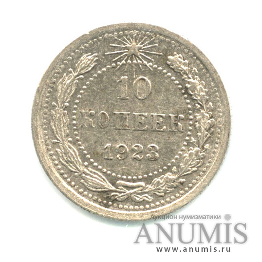 10 копеек 1923