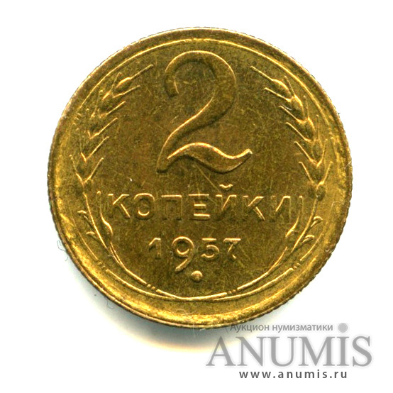 2 копейки 1957 — Яркий штемпельный блеск. Choice uncirculated - исключительный коллекционный экземпляр, выбранный из большого массива. Монета из старой коллекции кабинетного хранения. Штемпельный блеск