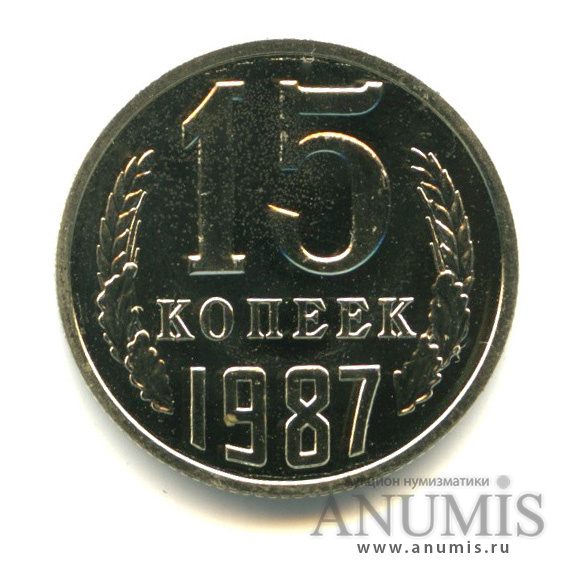 15 копеек 1987
