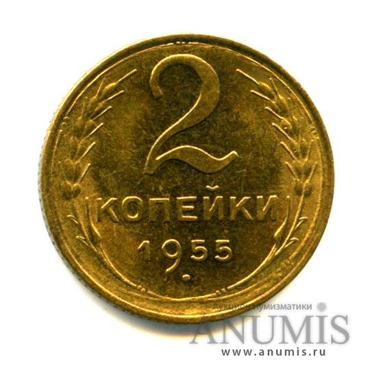2 копейки 1955 — Яркий штемпельный блеск. Choice uncirculated - исключительный коллекционный экземпляр, выбранный из большого массива. Монета из старой коллекции кабинетного хранения