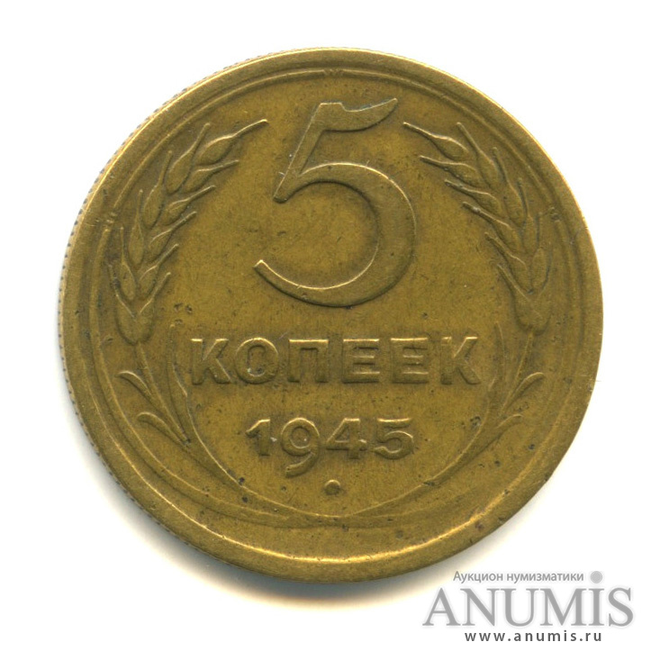 5 копеек 1945 — Без круговой надписи