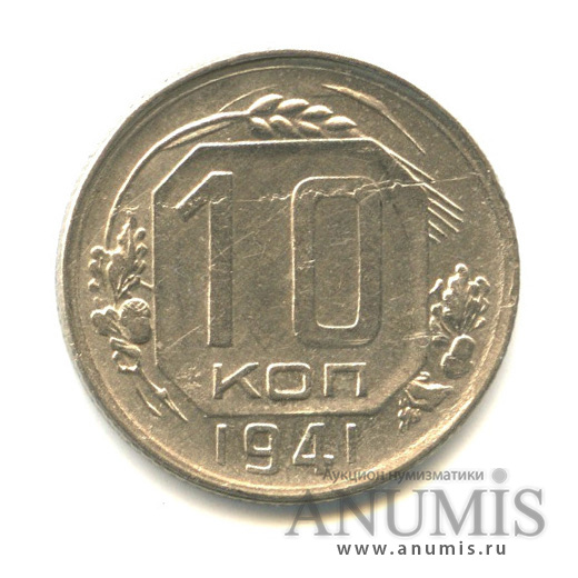 10 копеек 1941 — Венок 11 лент