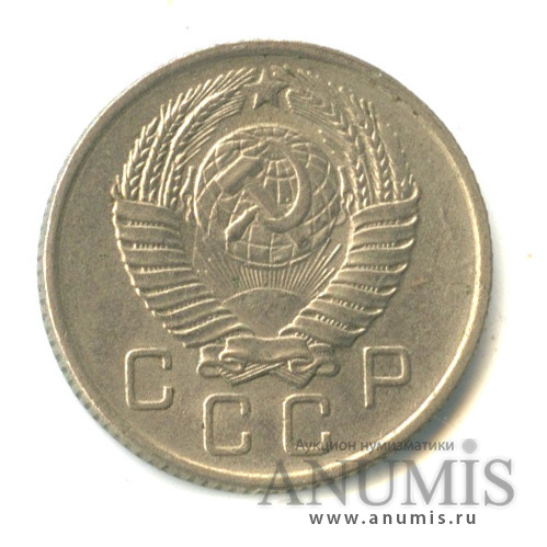 10 копеек 1957 — Венок 15 лент