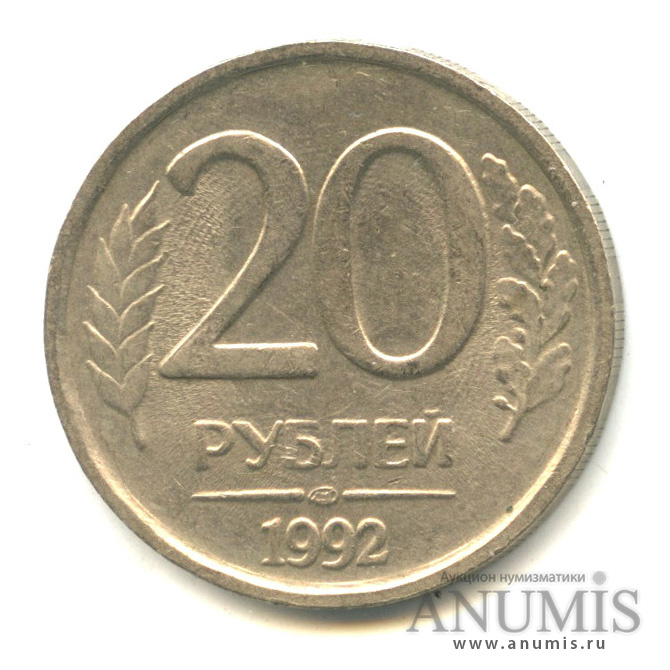 20 рублей 60 копеек. Немагнитная монета 20 рублей 1992. 25 Рублей 1992. Немагнитный рубль 1992 года ММД. 20 Рублей 1992 года ЛМД.