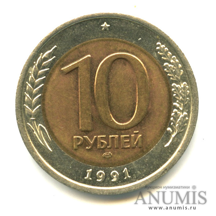 10 рублей ссср. 10 Рублей СССР 1991 ЛМД. Монета ГКЧП 10 рублей 1991 ЛМД. 10 Руб 1991 ЛМД ГКЧП. 10 Рублей 1991 года Биметалл.