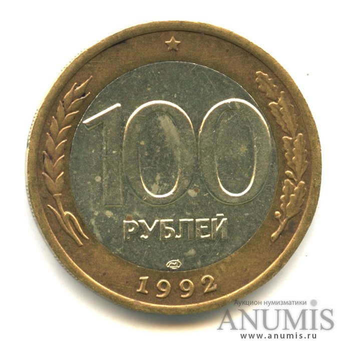 100 рублей 1992 ЛМД
