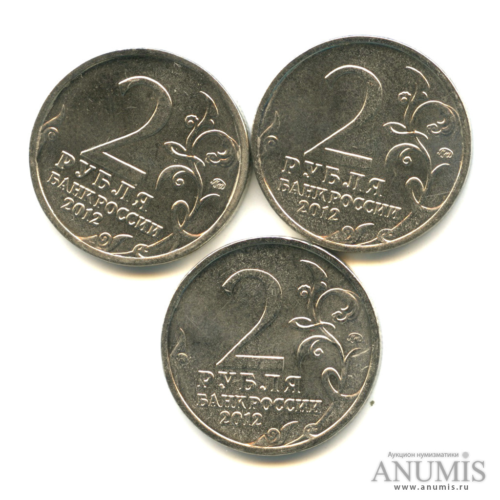 Монета 2 рубля 2012 года цена. 2 Руб РФ юбилейные 2000г.