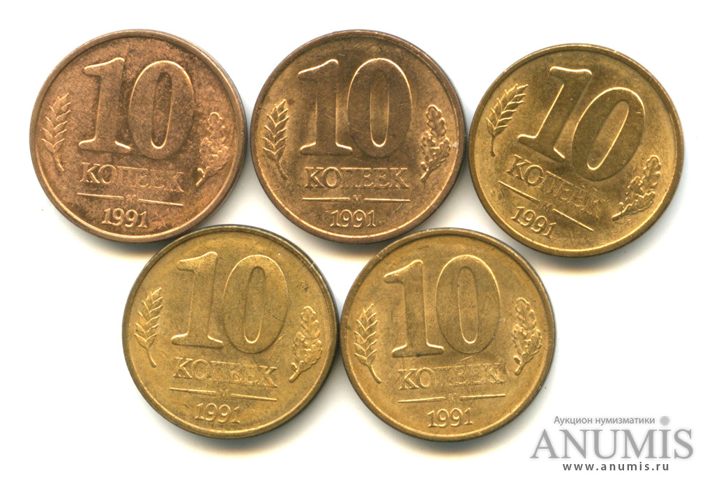 Монета 10 копеек 1991 года. Монеты 206. 5 Копеек 1991 СССР. Аукционы 1991.