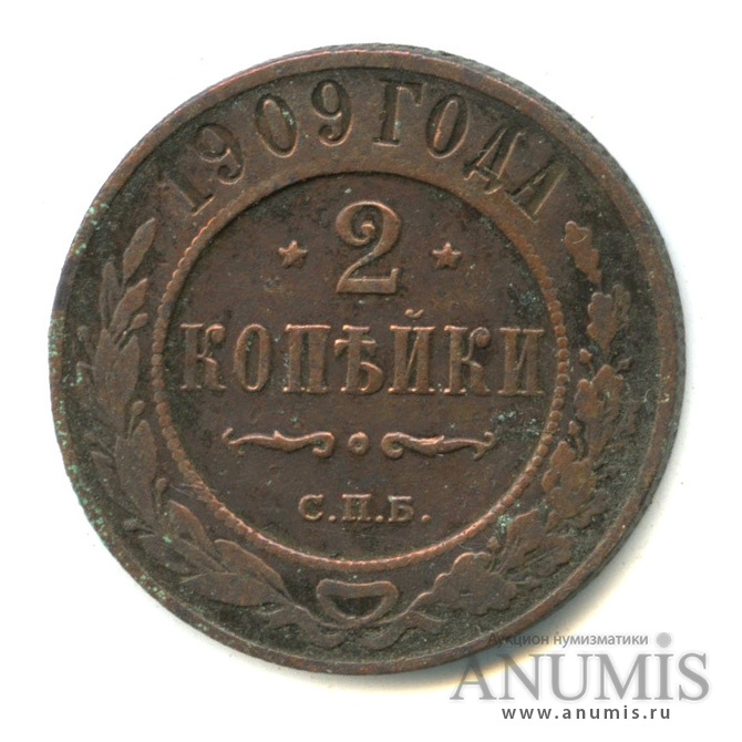 2 копейки 1909 СПБ