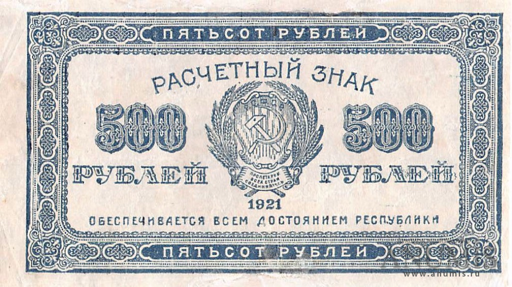 1921 год. 500 Рублей 1921 года. 500 Рублей банкнота 1921. 120-1921 Года. Купюры в 1921 году в России 3 рубля.