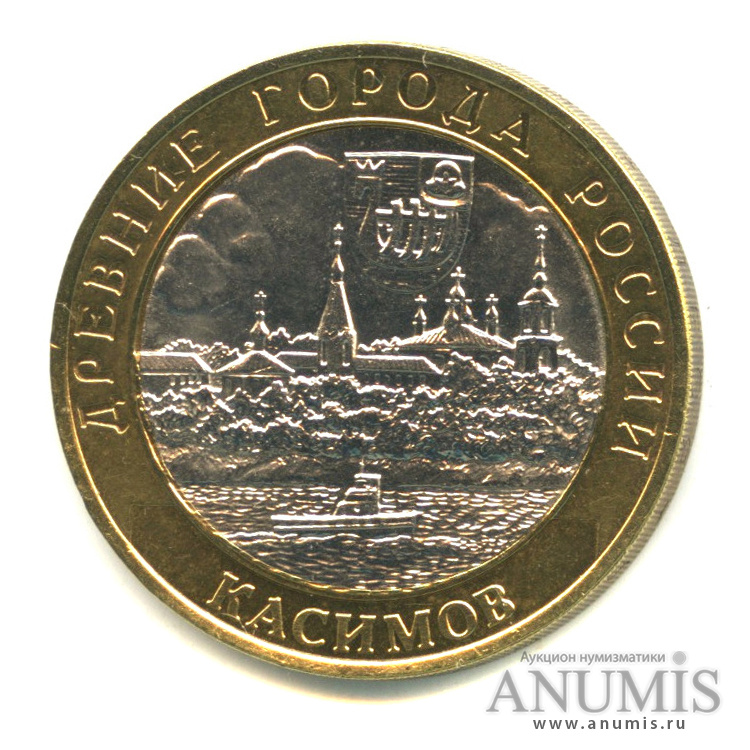 10 рублей 2003 СПМД — Касимов