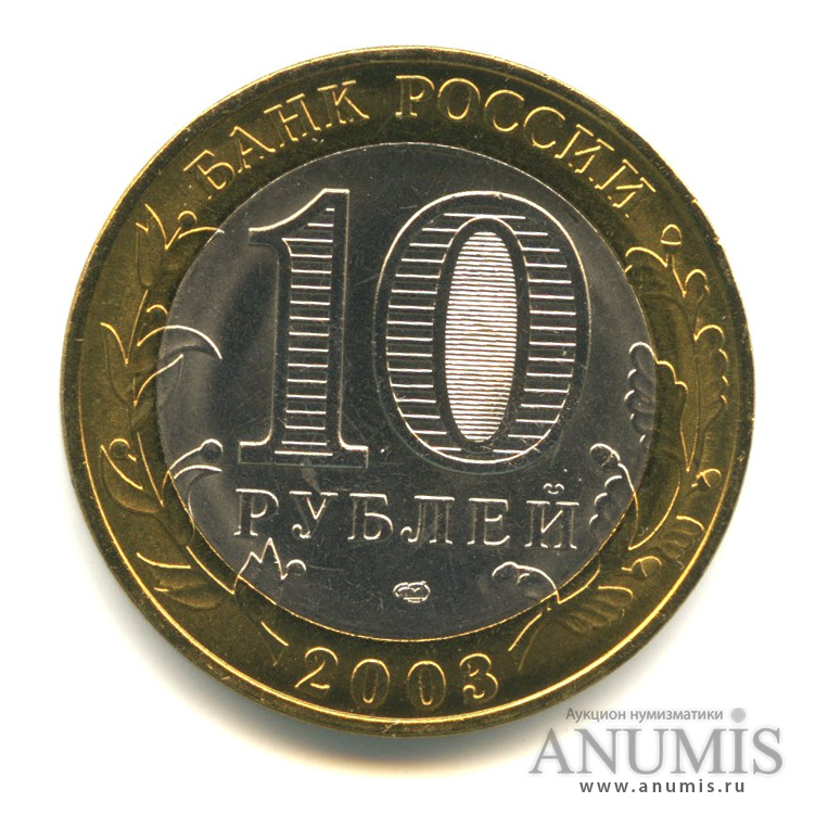 10 рублей 2003 СПМД — Псков