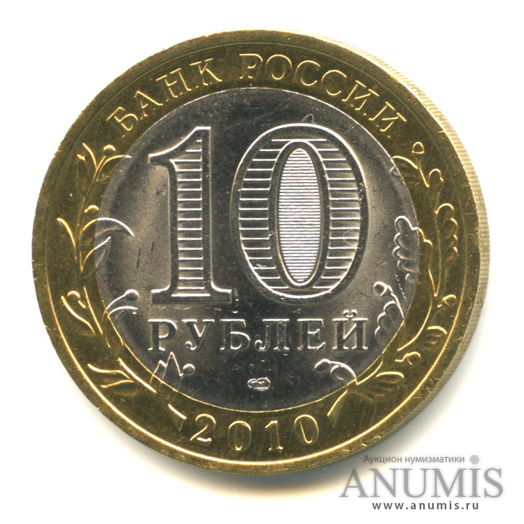 10 рублей 2010 СПМД — Брянск (X в.)
