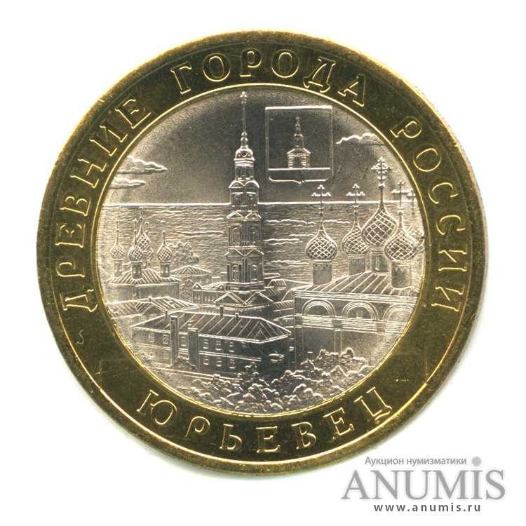 10 рублей 2010 СПМД — Юрьевец (XIII в.), Ивановская область