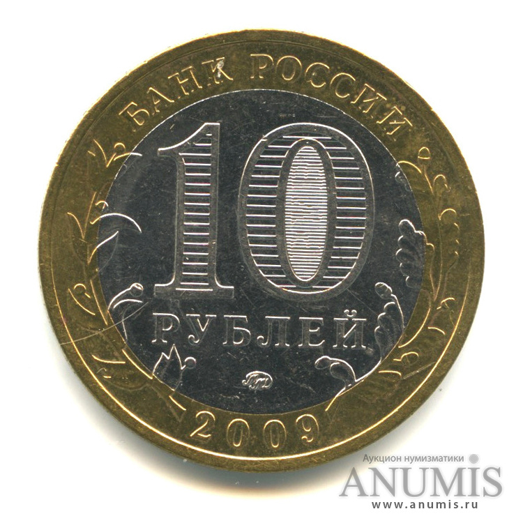 10 рублей 2009 ММД — Республика Адыгея