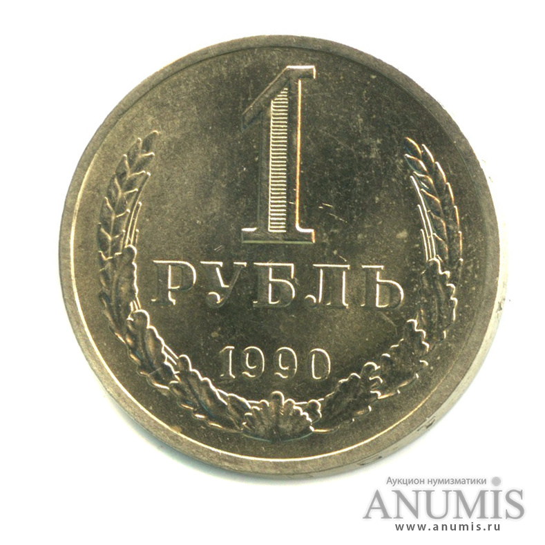 1 рубль 1990