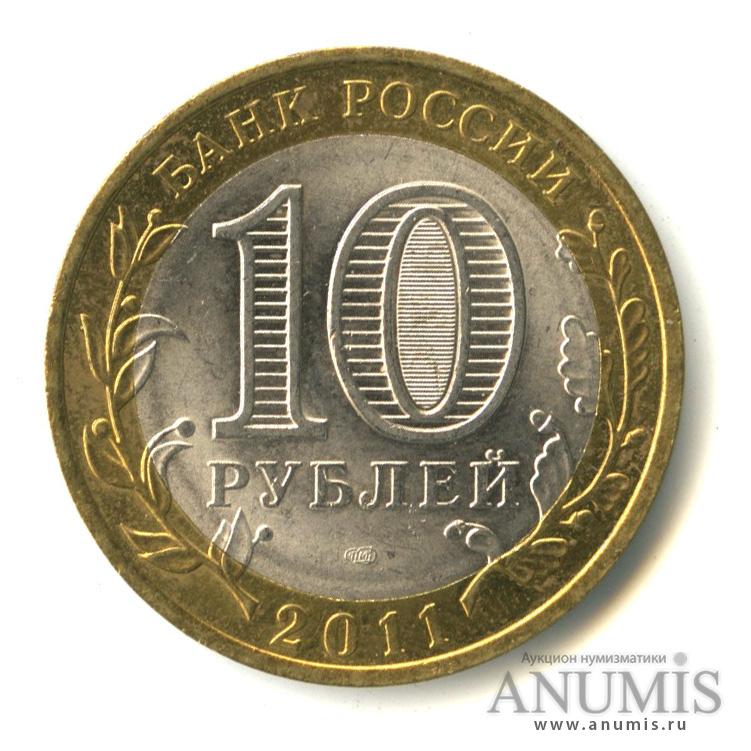 10 рублей 2011 СПМД — Республика Бурятия
