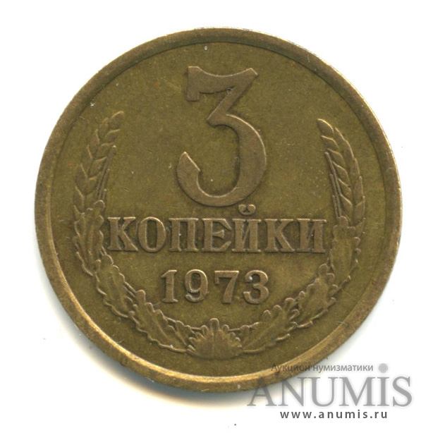 3 копейки 1973 — Л/с-шт.2.3, о/с-шт.Б, Федорин-162
