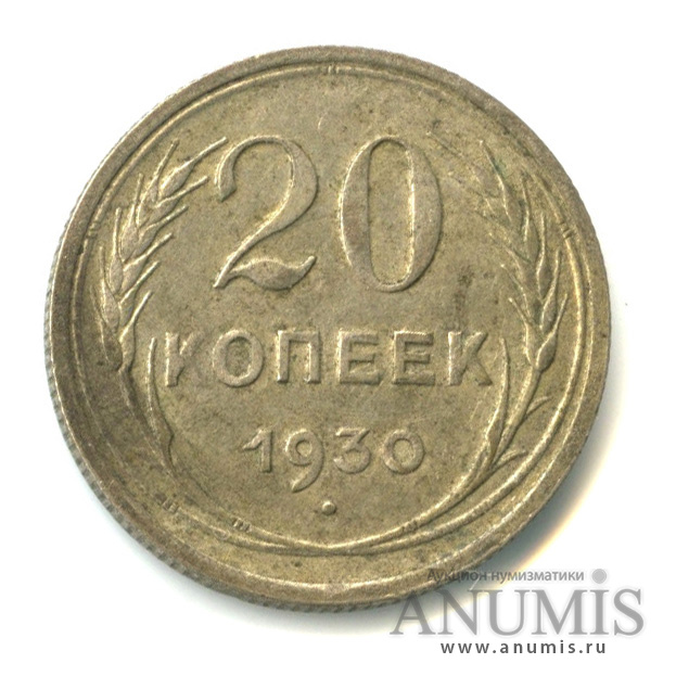 20 копеек 1930