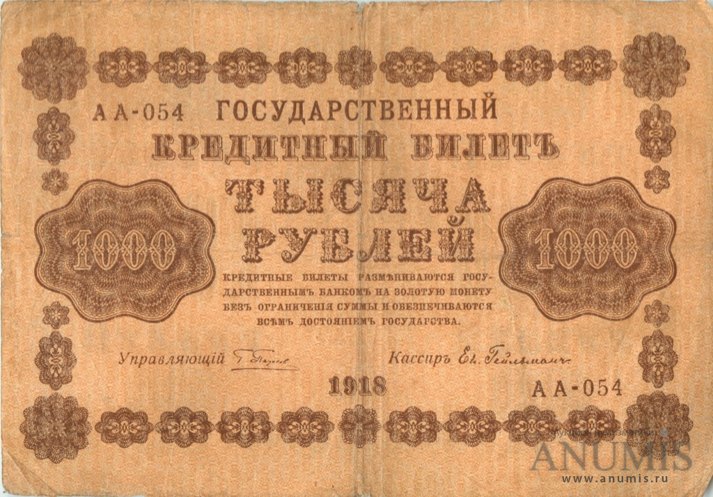 1000 рублей 1918 — Упр. Пятаков. Гейльман (Гейльман)