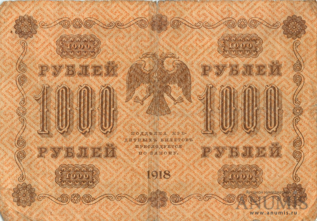 1000 рублей 1918 — Упр. Пятаков. Гейльман (Гейльман)