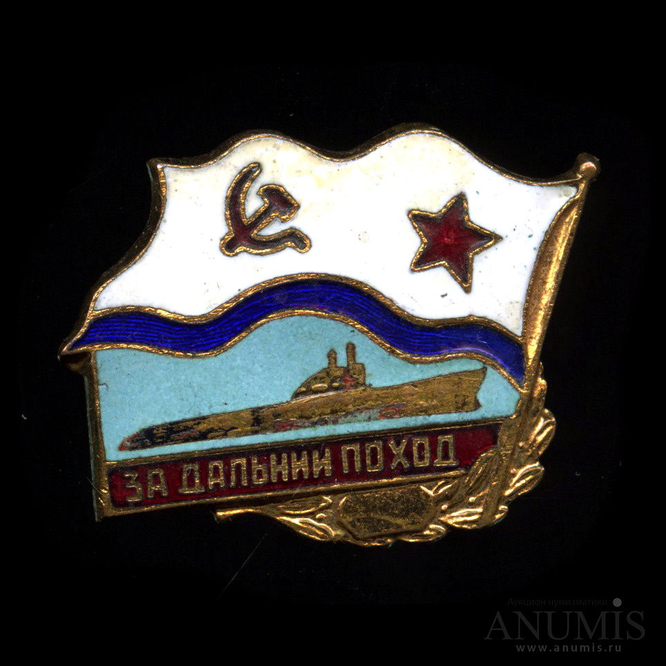 Знак «За дальний поход» Тяжелый, эмаль. СССР. Лот №5039. Аукцион №206 ...