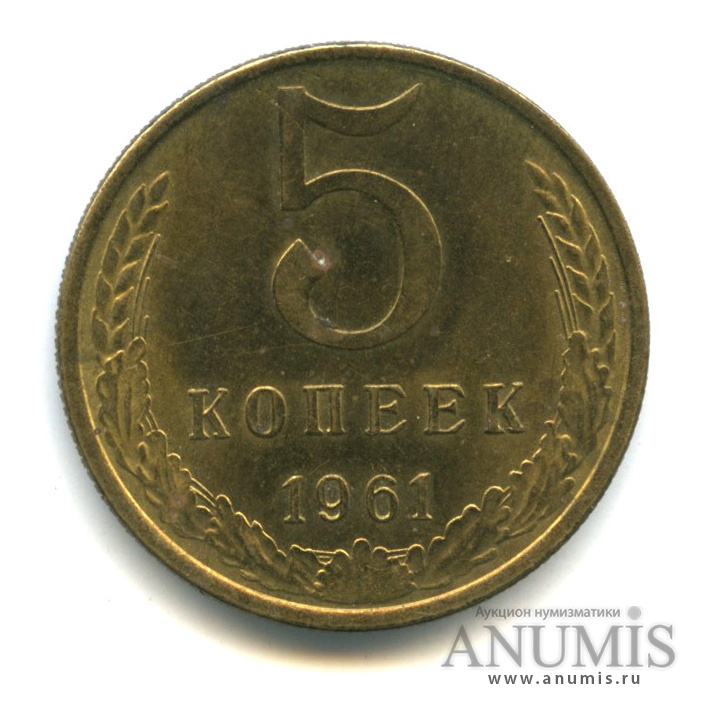 5 копеек 1961