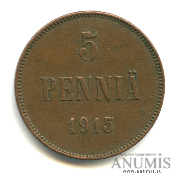 5 пенни 1915 — Для Финляндии. Вензель Николая II