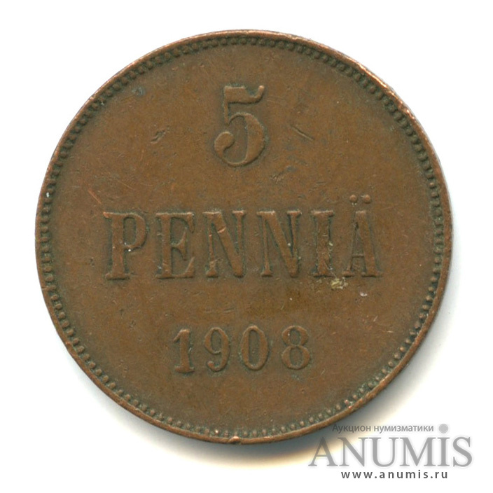 5 пенни 1908 — Для Финляндии. Вензель Николая II