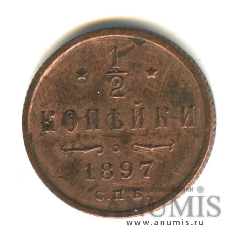 ½ копейки 1897 СПБ — Вензель Николая II