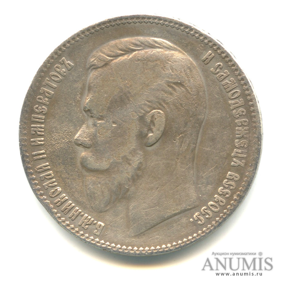 1 рубль 1901 ФЗ — Портрет Николая II