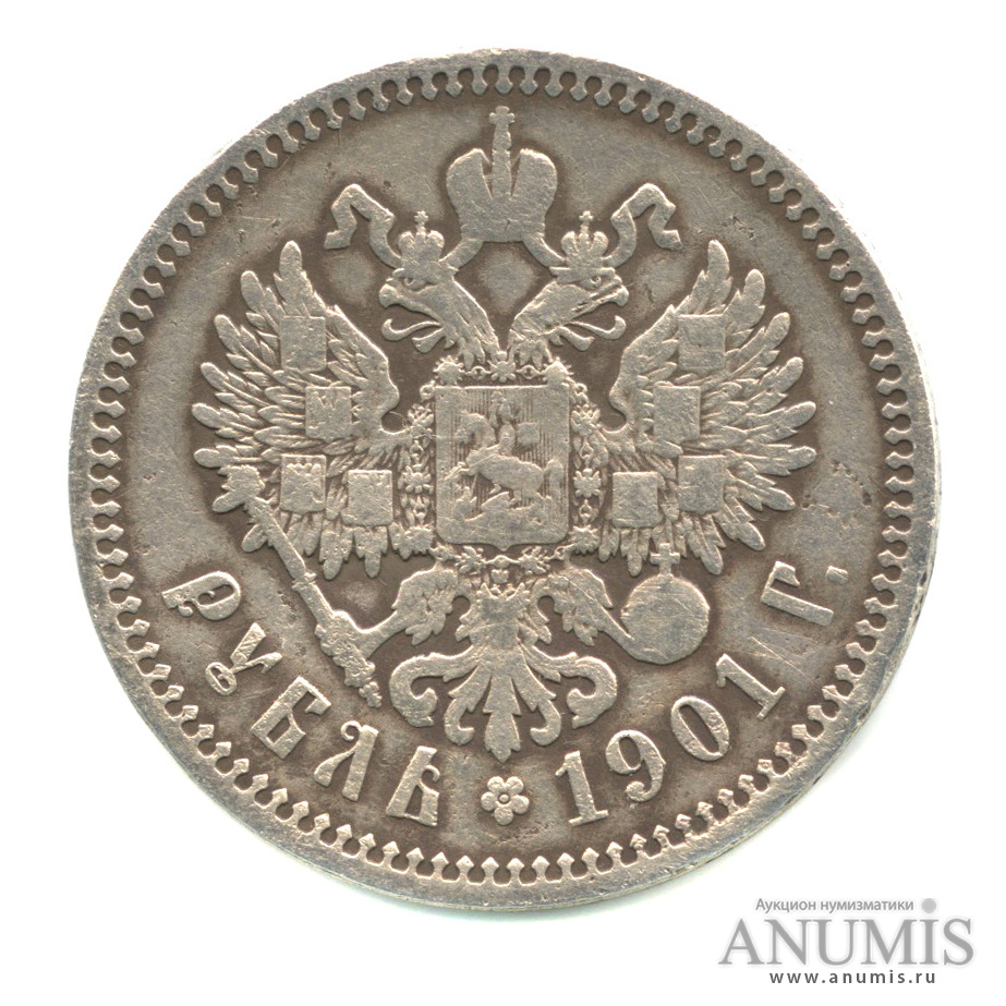 1 рубль 1901 ФЗ — Портрет Николая II