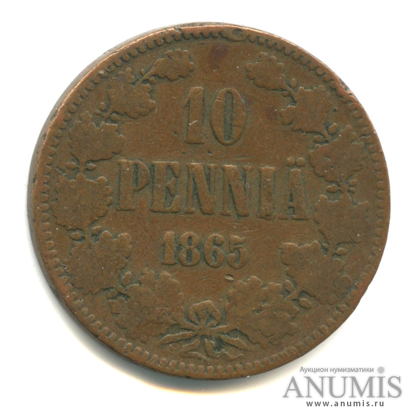 10 пенни 1865 — Для Финляндии. Вензель Александра II