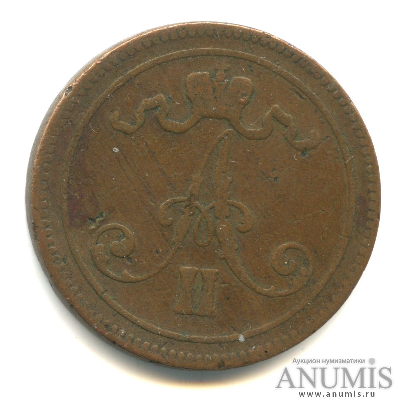 10 пенни 1865 — Для Финляндии. Вензель Александра II