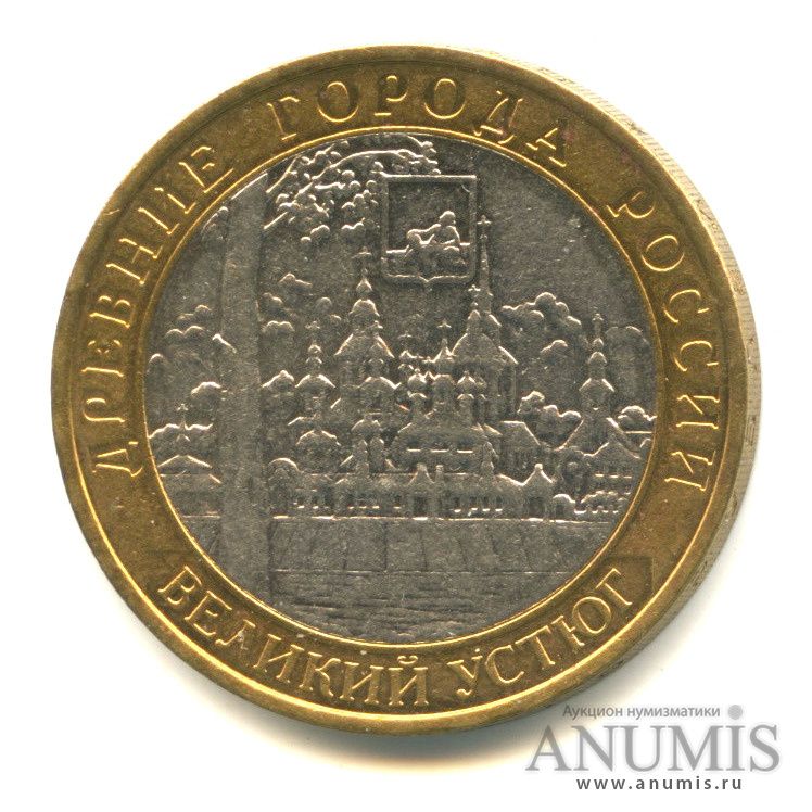 10 рублей 2007 ММД — Великий Устюг (XII в.), Вологодская область