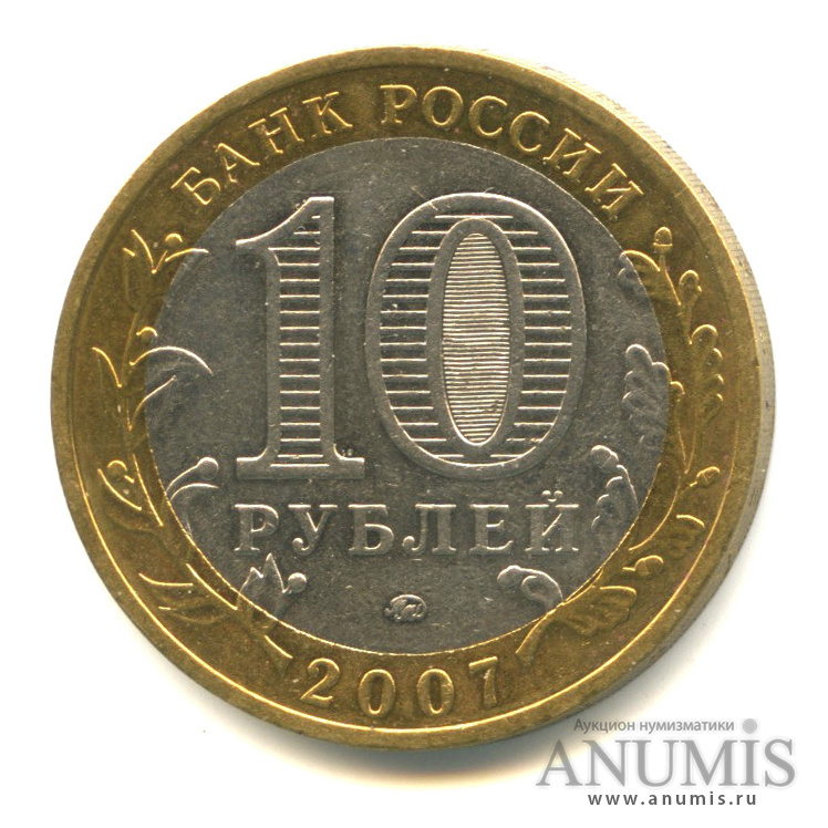 10 рублей 2007 ММД — Великий Устюг (XII в.), Вологодская область
