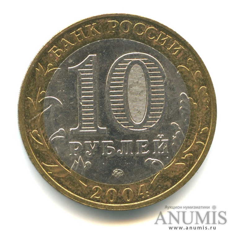 10 рублей 2004 ММД — Ряжск