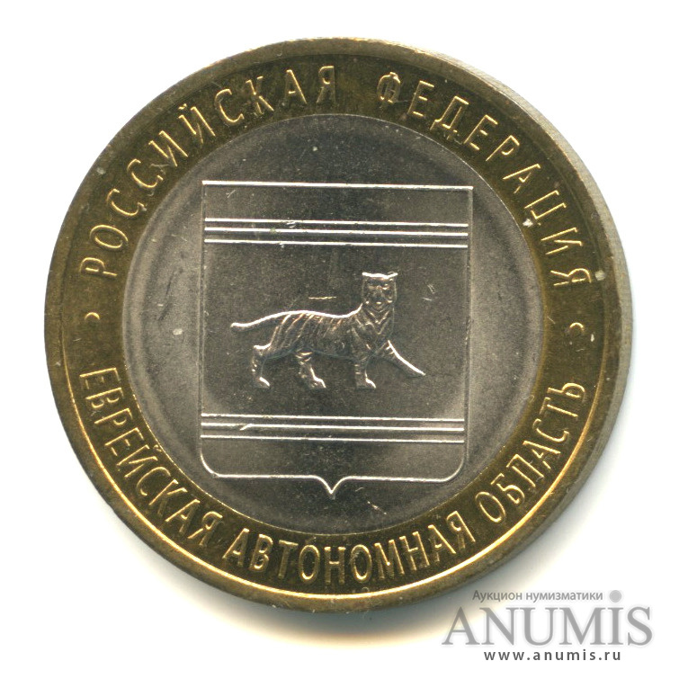 10 рублей 2009 СПМД — Еврейская автономная область