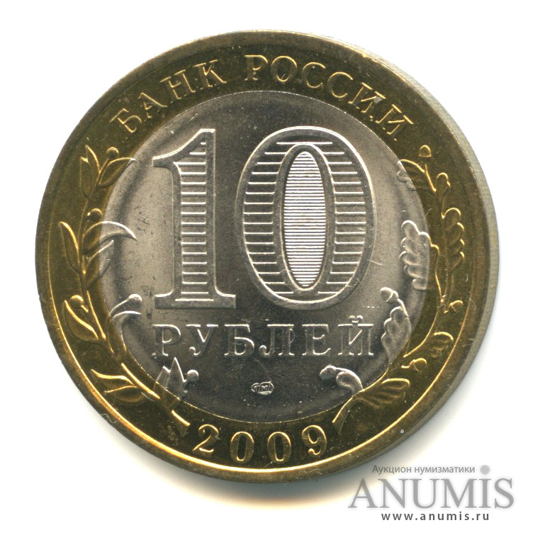 10 рублей 2009 СПМД — Еврейская автономная область