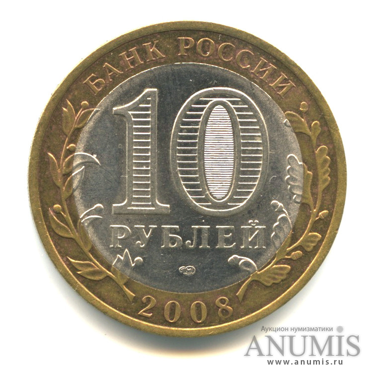 10 рублей 2008 СПМД — Свердловская область