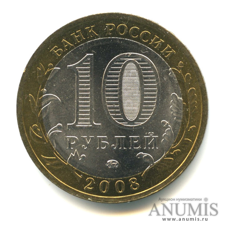 10 рублей 2008 ММД — Смоленск (IX в)