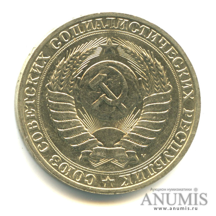 1 рубль 1991 М