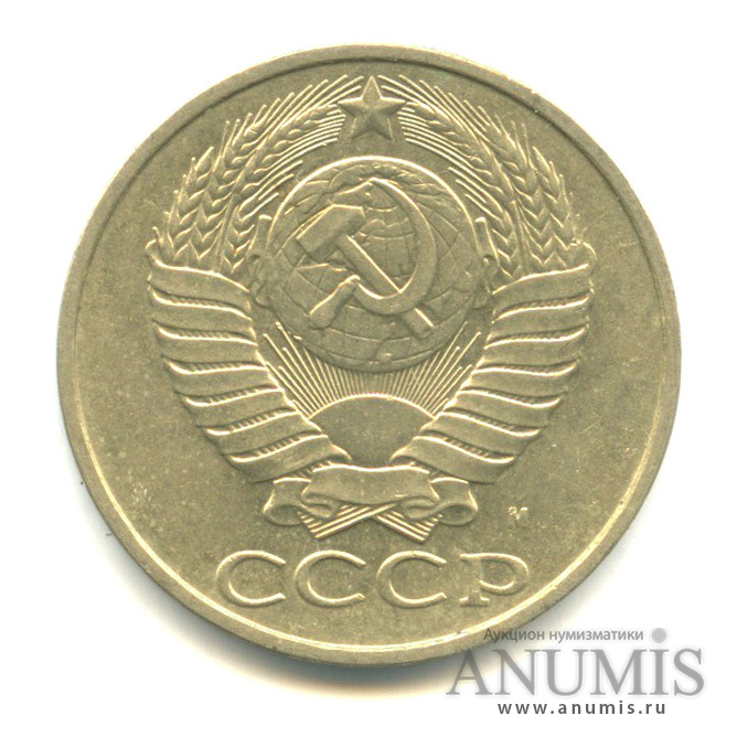 50 копеек 1991 М