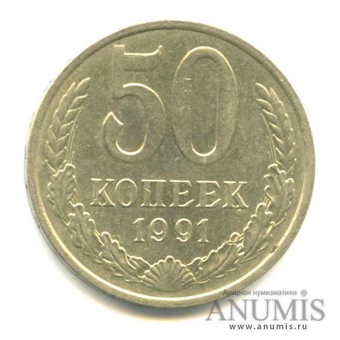 50 копеек 1991 М