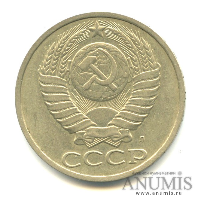 50 копеек 1991 Л